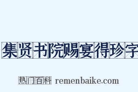 集贤书院赐宴得珍字是什么意思的图片